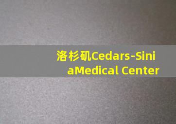 洛杉矶Cedars-SiniaMedical Center